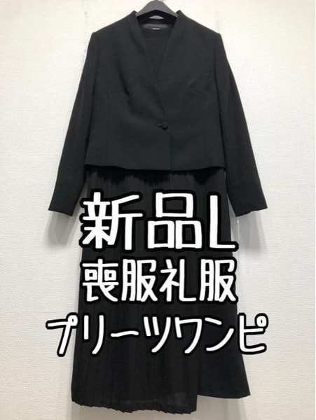 新品☆L喪服礼服アンサンブル黒フォーマルおしゃれなアシメデザイン☆w806