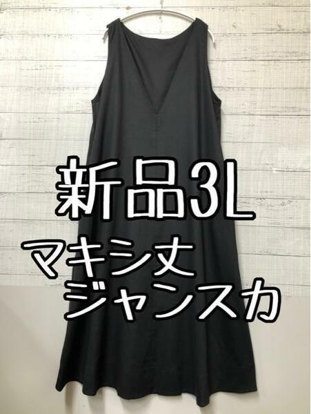 新品☆3L黒系きれいな深Vネックのマキシ丈ワンピース・ジャンスカにも☆☆s248
