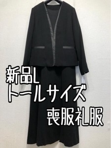 新品☆Lトールサイズ喪服礼服アンサンブル黒ブラックフォーマル☆z833