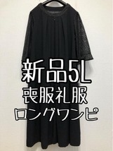 新品☆5L喪服礼服ブラックフォーマル黒レース袖ロングワンピース☆w819_画像1