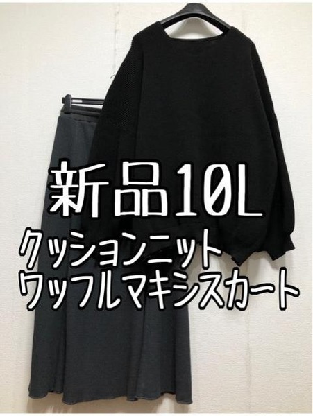 新品☆10L♪黒クッションニット＆ワッフル素材マキシ丈スカート☆u629