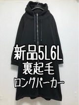 新品☆5L6L♪黒系♪あったか裏起毛ロングパーカーアウター☆w896_画像1