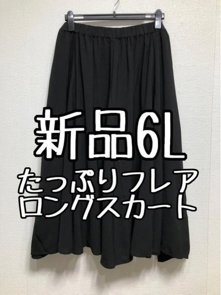 新品☆6L♪黒無地♪たっぷりフレアのマキシ丈スカート♪きれいめ☆u726