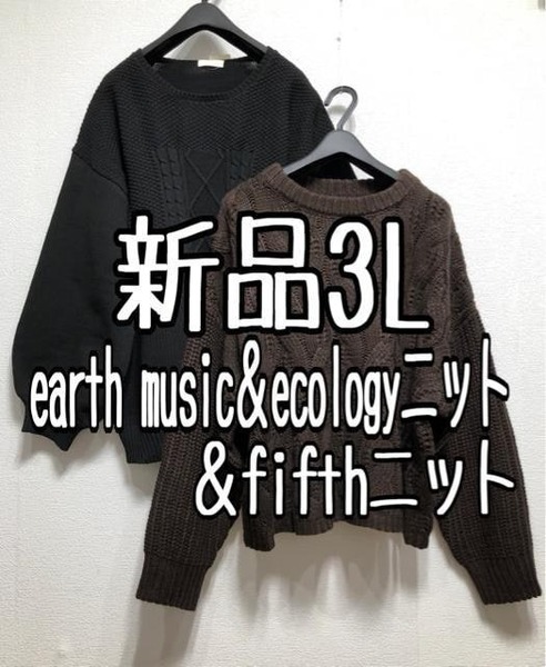 新品☆3L♪茶系fifth♪ケーブル編みニット＆黒系earth♪ストレッチニット☆z119