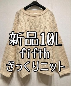 新品☆10L♪ベージュ系♪fifth♪ざっくりニット♪ケーブル編み暖か♪☆u632