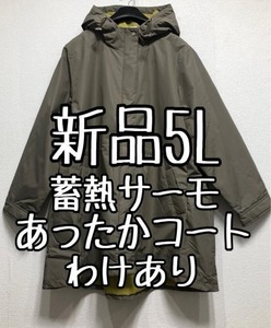 新品☆5L♪カーキ系♪蓄熱サーモ♪中わたフード付きコート♪わけあり☆z158