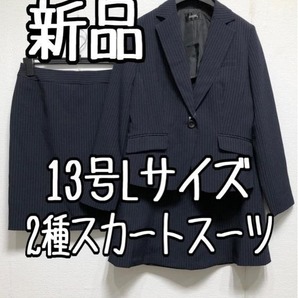 新品☆13号L♪紺系ストライプお仕事オフィスに2スカートスーツ☆u604