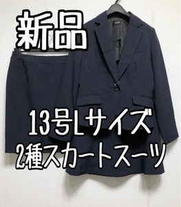 新品☆13号L♪紺系ストライプお仕事オフィスに2スカートスーツ☆u604