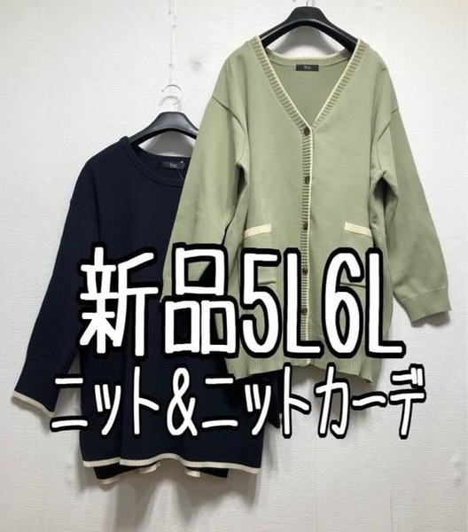 新品☆5L♪分厚い&軽い♪ニット&ニットカーディガン☆z225