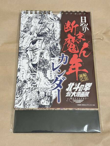 北斗の拳 40周年 大原画展 日めくり!! 断末魔ん年 カレンダー 会場限定 原哲夫 武論尊 アクキー ジャンプ コミック アニメ ラオウ トキ