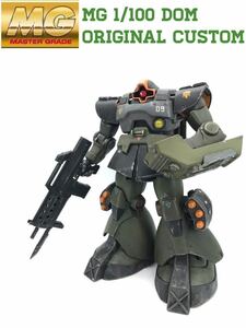 MG 1/100 ドム　リニューアル版　オリジナルカスタム　塗装完成品　ガンプラ 