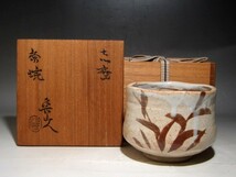 北大路魯山人 志野茶碗 趣のある名品 魯山人芸術ｔ848_画像1