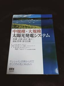 【美品】中規模・大規模太陽光発電システム -基礎・計画・設計・施工・運転管理・保守点検