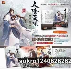 台湾限定 人渣反派自救系統 3冊(作者：魔道祖師-墨香銅臭)　中国語LB小説