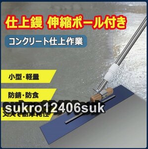 土間用仕上げ鏝 厚さ0.6×長さ500mm 伸縮ポール付き 1m-2m マグネシウム鏝 調節可能 左官コテ 仕上げ 金コテ作業 トップコート仕上作業