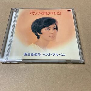 西田佐知子　ベスト・アルバム　アカシアの雨がやむとき