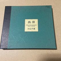 松山千春 / 風景 20th Anniversary Best Album_画像3