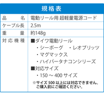 電動リール用電源コード 長さ 250cm スーパーエアー 超軽量 約148ｇ ダイワ電動リールと互換性あり シーボーグ レオブリッツ マグマックス_画像6