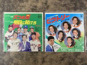 ☆1980年代 プロ野球 セ・リーグ応援歌 EPレコード 計2枚 王貞治 山本浩二 田淵幸一 星野仙一 岡田彰布 宇野勝 遠藤一彦ほか 細川たかし♪