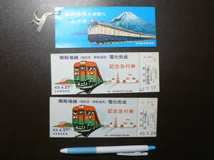 記念乗車券 日本国有鉄道 静岡鉄道管理局 昭和43年 御殿場線電化完成記念 3枚 まとめて