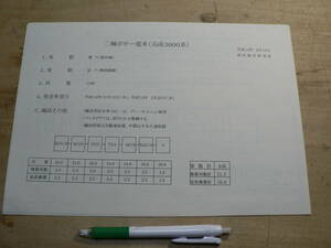 鉄道 パンフレット 資料 二軸ボギー電車(京成3000系) 5枚組