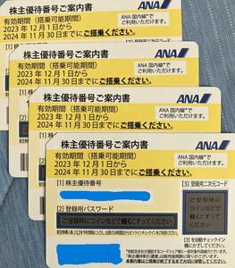 ★最新★ANA★全日空★株主優待券★送料無料★航空券★4枚セット★グループ優待券