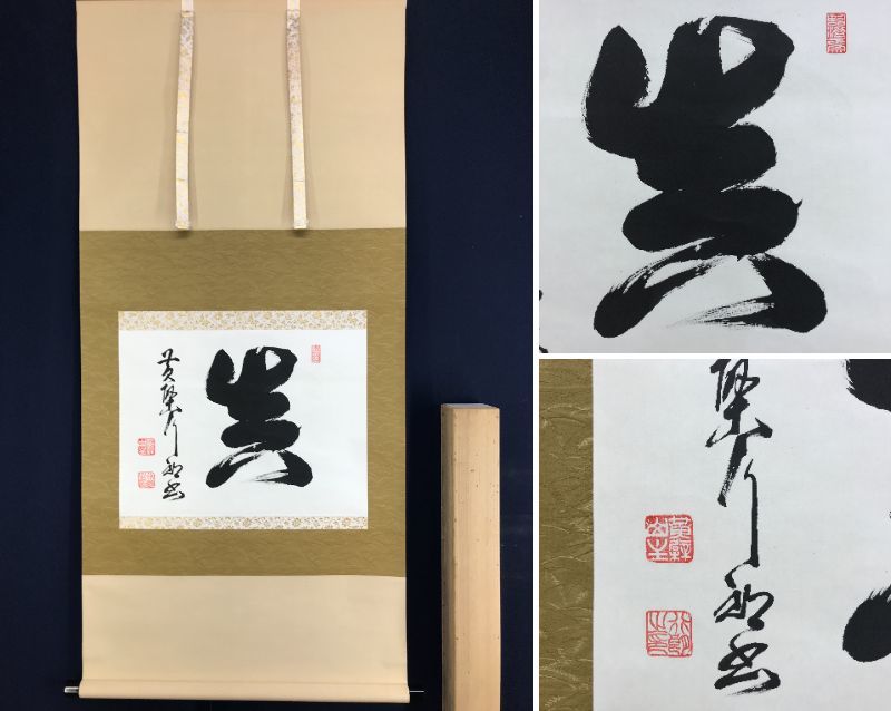2025年最新】Yahoo!オークション -黄檗山(掛軸)の中古品・新品 2025年最新】Yahoo!オークション -黄檗山(掛軸)の中古品・新品