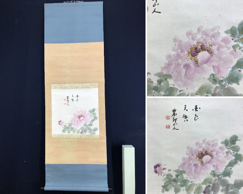 [Authentic] Takagi Riken/Peony/Flower/Horizontal/Hanging scroll ☆Treasure ship☆AD-785, Painting, Japanese painting, Flowers and Birds, Wildlife