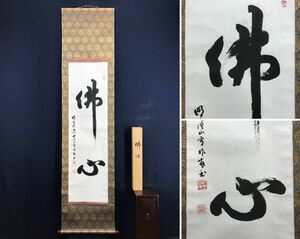 【真作】大覚寺第60世門跡/明王院大僧正/片山宥雄/佛心/書/仏事掛軸/掛軸☆宝船☆AD-888