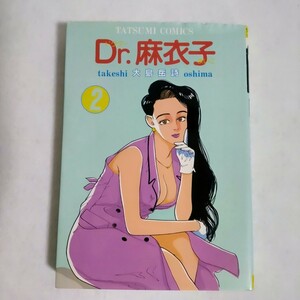 Dr.麻衣子　vol.2　大島 岳詩　ドクター麻衣子　昭和63年発行