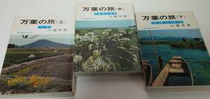 万葉の旅（上中下）　犬養孝　社会思想社　1992年重刷　現代教養文庫