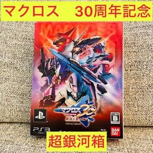 ps3 マクロス30~銀河を繋ぐ歌声~ 30周年記念 超銀河箱　　プレステ3 ソフト