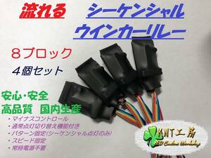 ★送料無料☆ 8ブロック 流れる シーケンシャル ウインカーリレー ユニット 4個セット 通常点灯切り替え機能付き (12V車用)☆★