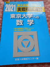 ★実戦模試演習東京大学への数学　２０２１年版（駿台大学入試完全対策シリーズ）全国入試模試センター／編★長期的に数学入試の受験生★_画像1