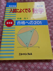 ★高校受験入試によくでる数学　合格への201 標準編　新訂版　佐藤茂(著)★数学の伸び悩んでいる方、高校受験対策としていかがでしょうか。