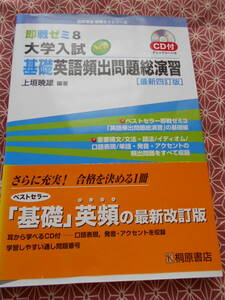 ★即戦ゼミ8 大学入試 基礎英語頻出問題総演習[最新四訂版]桐原書店上垣暁雄(著、編集)★CD付き（動作未確認）長期的に英語受験の方いかが