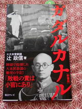 ★ガダルカナル 新書版　辻政信 (著)★太平洋戦争や第二次世界大戦などなどミリタリーに興味のある方いかがでしょうか？_画像1