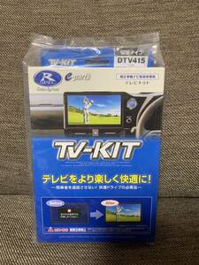 【新品未開封】データシステムDTV415 TV KIT テレビキット トヨタダイハツ用