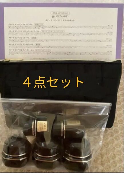 メナード エンベリエ トラベルキット4個