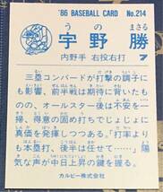 1986年 カルビー　宇野勝　中日ドラゴンズ　No.214 ☆デッドストック開封品☆ ☆美品☆_画像2