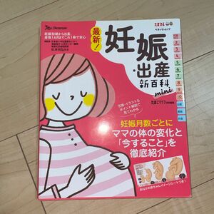 最新！妊娠・出産新百科　妊娠初期から産後１カ月までこれ１冊でＯＫ！　たまひよ新百科シリーズ （ベネッセ・ムック　たまひよブックス）