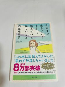 女の子が生きていくときに、覚えていてほしいこと 西原理恵子／著