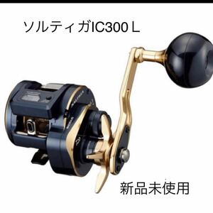 ソルティガIC300L　左巻き　新品未使用品