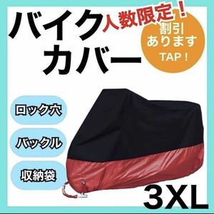 新品未使用！【3XL】バイクカバー　赤黒　ツートン　大型　耐熱 耐水　耐雪UVカット 大型　保護カバー ブラック　レッド　プチプラ