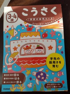 【使いかけ】24-37残　学研の幼児ワーク　3〜4歳　こうさく