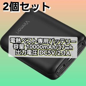 モバイルバッテリー2個セット　電熱ベスト専用　10000mAh　PSE認証