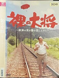 【DVD】 裸の大将 放浪の虫が動き出したので レンタル落ち