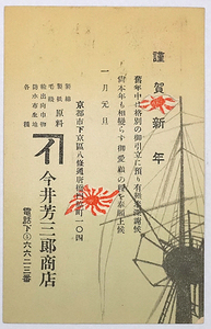 HP726【戦前絵葉書】今井芳三郎商店 京都 / エンタイア 実逓 消印 昭和13年 /// 検）広告 商店 軍艦 精綿 製紙 毛織