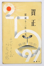 HP747【戦前絵葉書】千葉県 自治振興 選挙粛正 昭和12年 年賀状 / エンタイア 実逓 消印 /// 検）デザイン 図案 アート_画像1