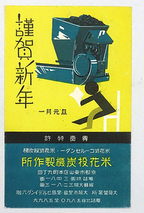 HP876【戦前絵葉書】米花投炭機製作所 米花安蔵 / エンタイア 実逓 消印 昭和9年 /// 検）自動給炭機 広告 商店 図案